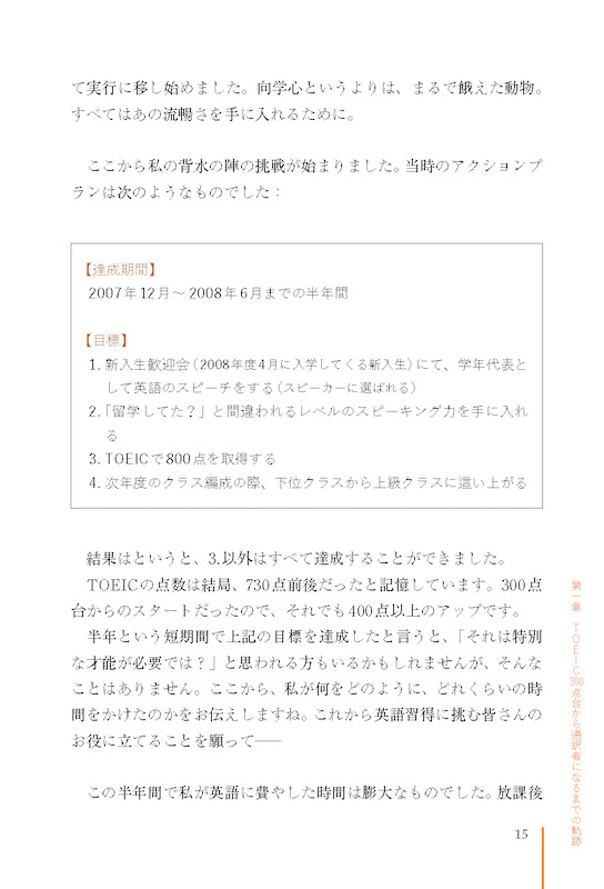 TOEIC®300点から同時通訳者になった僕の英語学習法