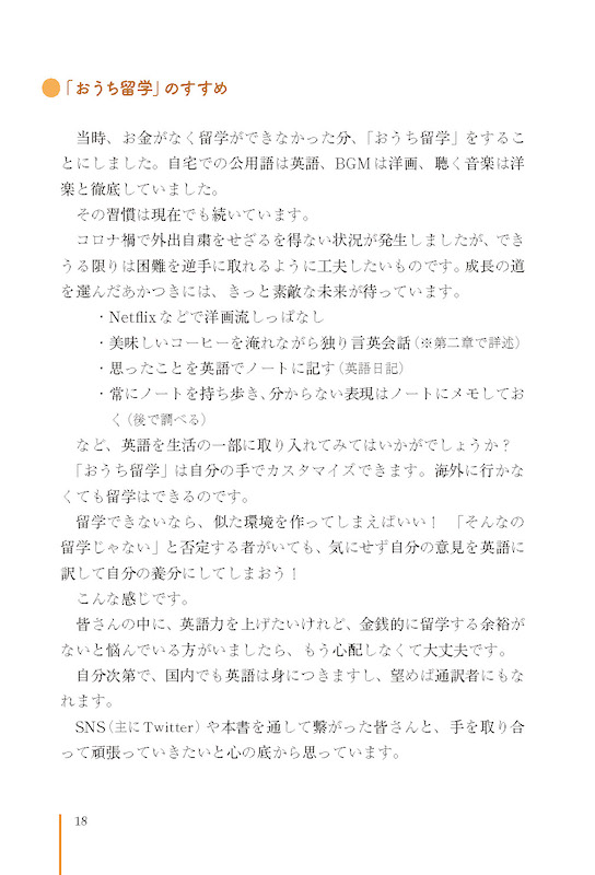 TOEIC®300点から同時通訳者になった僕の英語学習法
