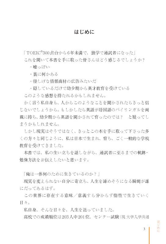 TOEIC®300点から同時通訳者になった僕の英語学習法