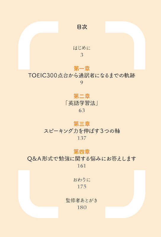 TOEIC®300点から同時通訳者になった僕の英語学習法