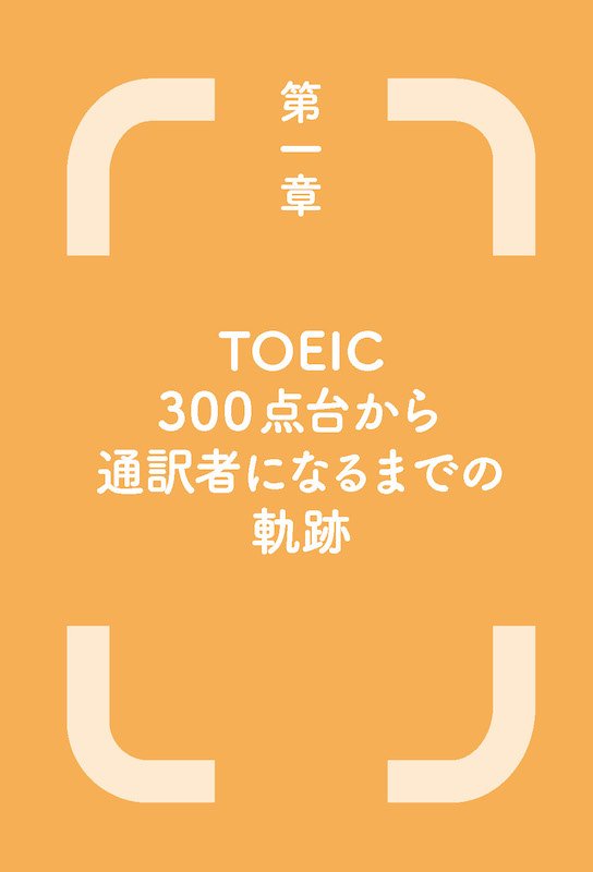 TOEIC®300点から同時通訳者になった僕の英語学習法