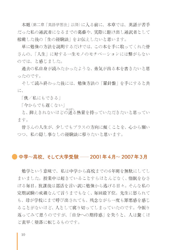 TOEIC®300点から同時通訳者になった僕の英語学習法
