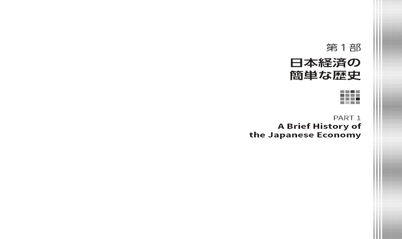 日本の経済 The Japanese Economy