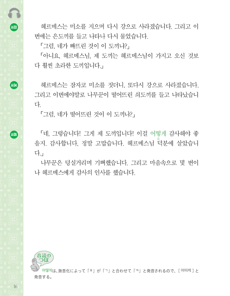 韓国語で楽しむ世界昔ばなし 한국어로 읽는 세계의 옛날이야기