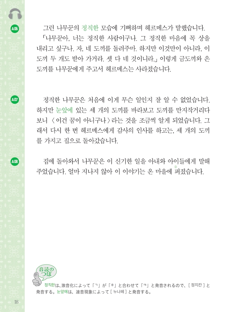 韓国語で楽しむ世界昔ばなし 한국어로 읽는 세계의 옛날이야기