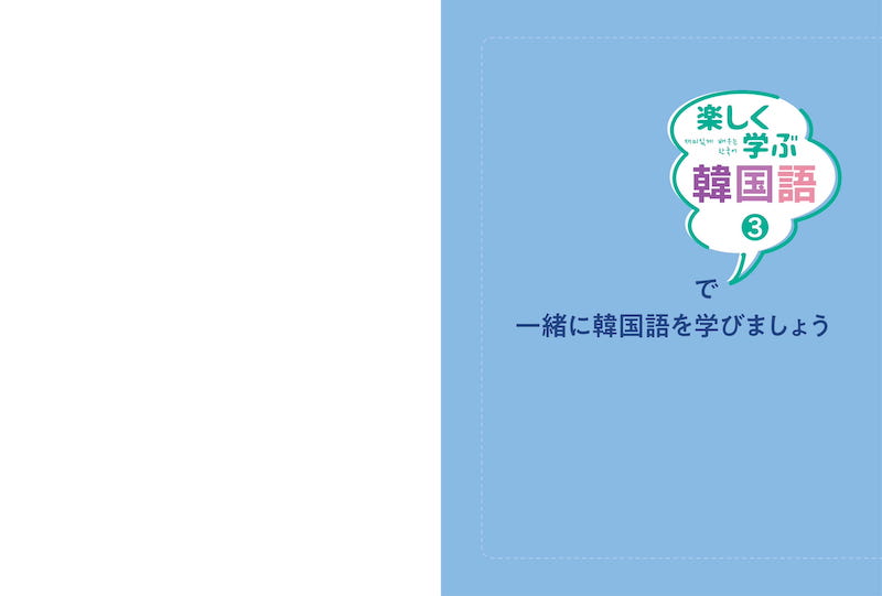 楽しく学ぶ韓国語３