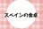 おいしいスペイン語/諸外国語/IBCパブリッシング)