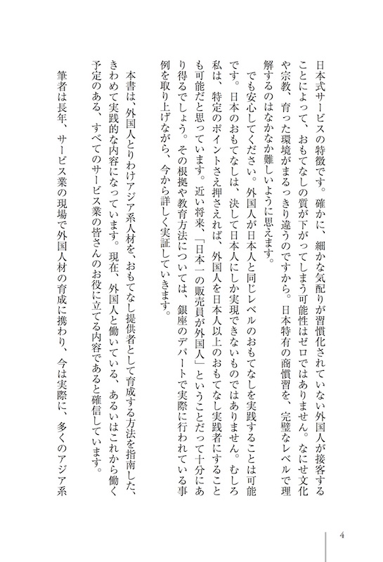 なぜ銀座のデパートはアジア系スタッフだけで最高のおもてなしを実現できるのか！？/ビジネス書/IBCパブリッシング)
