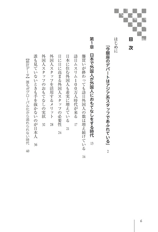 なぜ銀座のデパートはアジア系スタッフだけで最高のおもてなしを実現できるのか！？/ビジネス書/IBCパブリッシング)
