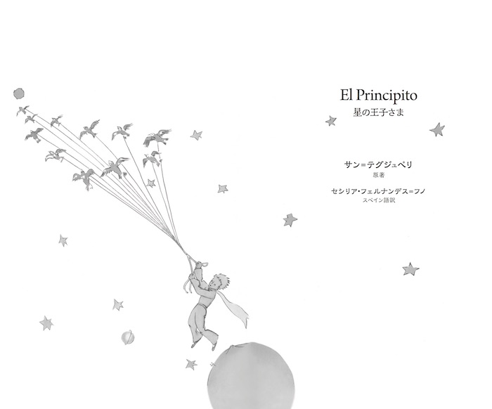 やさしいスペイン語で読む　星の王子さま/諸外国語/IBCパブリッシング)