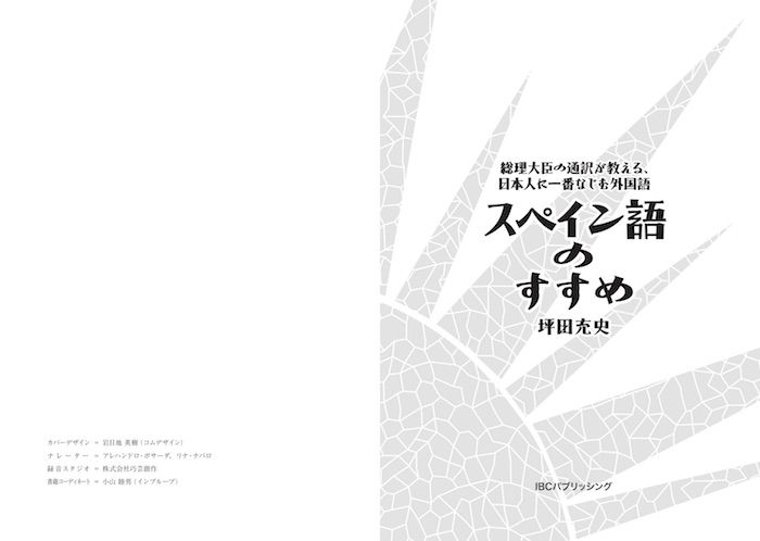 スペイン語のすすめ 総理大臣の通訳が教える、日本人に一番なじむ外国語/諸外国語/IBCパブリッシング)