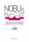 NOBU式トレーニング　コンプリートコース　話すための中学英語/英語力を鍛える英語学習書/IBCパブリッシング)