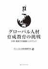 グローバル人材育成教育の挑戦 大学・高校での実践ハンドブック/ビジネス書/IBCパブリッシング)