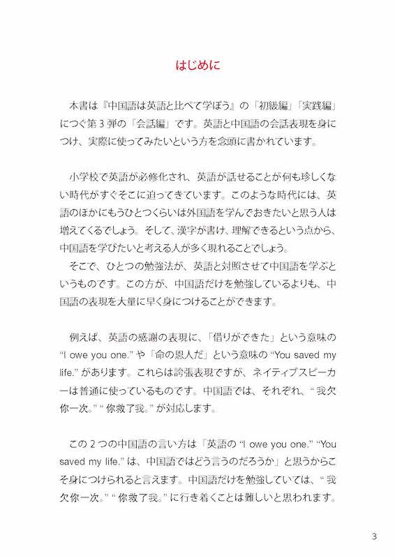 中国語は英語と比べて学ぼう！会話編/中国語/IBCパブリッシング)