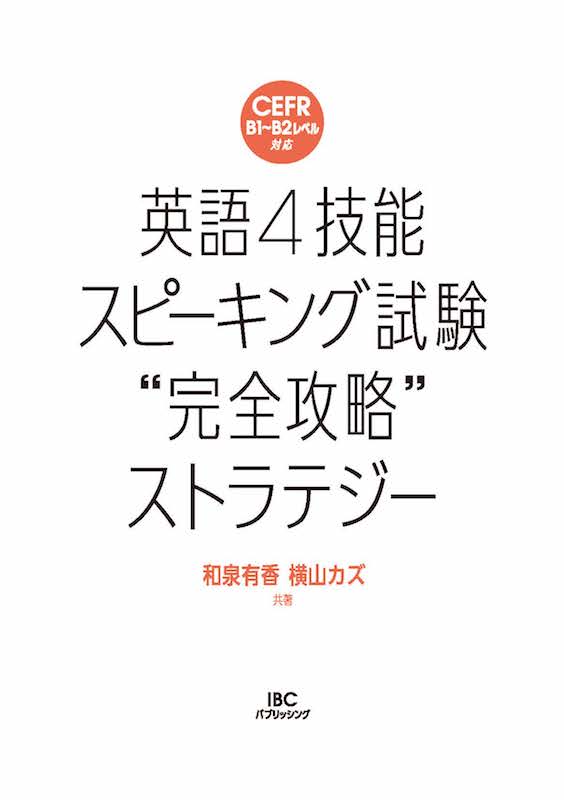 英語4技能スピーキング試験“完全攻略”ストラテジー/英語力を鍛える英語学習書/IBCパブリッシング)