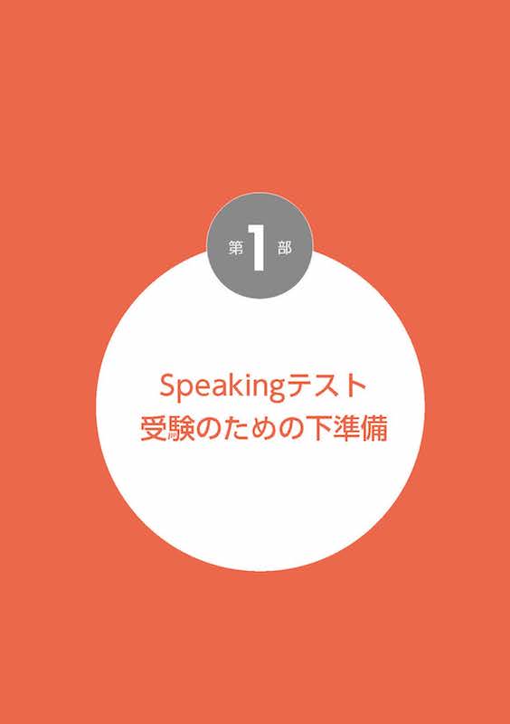 英語4技能スピーキング試験“完全攻略”ストラテジー/英語力を鍛える英語学習書/IBCパブリッシング)