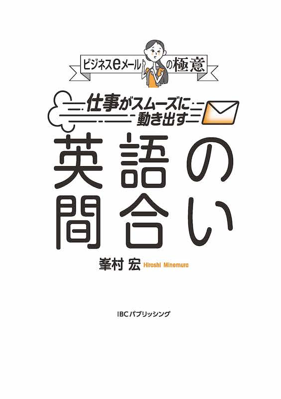 ビジネスeメールの極意 仕事がスムーズに動き出す英語の間合い/英語力を鍛える英語学習書/IBCパブリッシング)