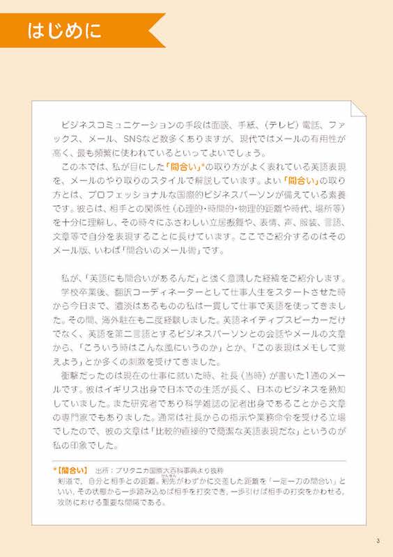 ビジネスeメールの極意 仕事がスムーズに動き出す英語の間合い/英語力を鍛える英語学習書/IBCパブリッシング)
