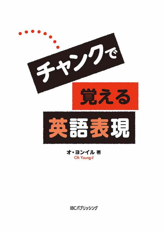 チャンクで覚える英語表現/英語力を鍛える英語学習書/IBCパブリッシング)
