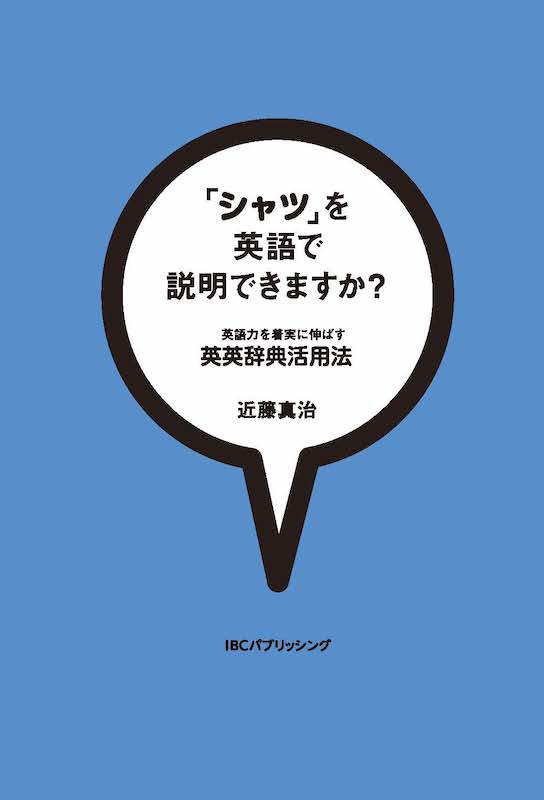 「シャツ」を英語で説明できますか？ 英語力を着実に伸ばす英英辞典活用法/英語力を鍛える英語学習書/IBCパブリッシング)