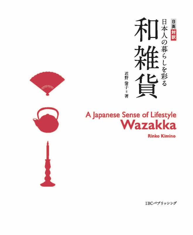 日本人の暮らしを彩る和雑貨 A Japanese Sense of Lifestyle--Wazakka/対訳ニッポン双書/IBCパブリッシング)