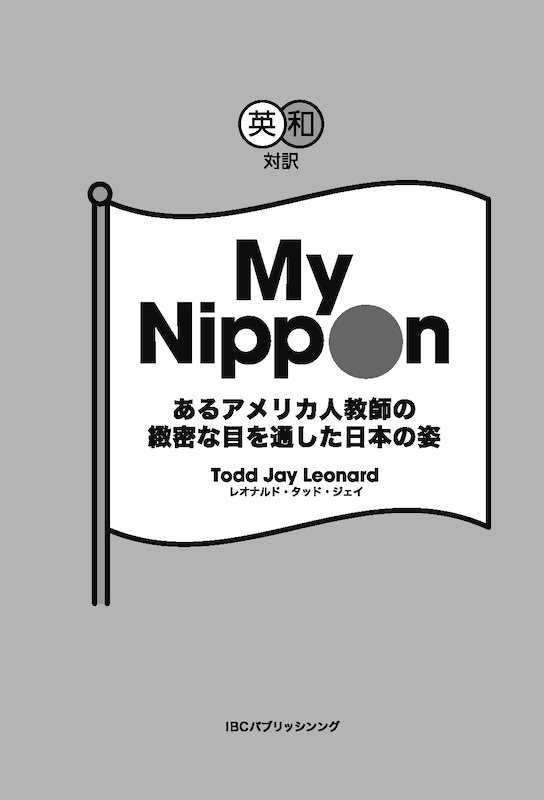 My Nippon あるアメリカ人教師の緻密な目を通した日本の姿/対訳ニッポン双書/IBCパブリッシング)