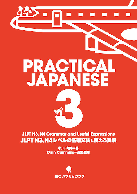 PRACTICAL JAPANESE 3 JLPT N3, N4 Grammar and Useful Expressions JLPT N3, N4レベルの基礎文法と使える表現/日本語学習書/IBCパブリッシング)