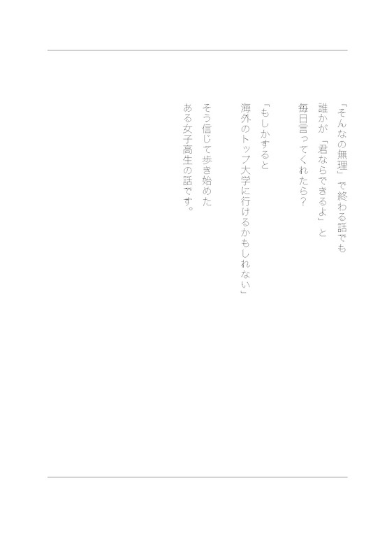 あたらしい高校生 海外のトップ大学に合格した、日本の普通の女子高生の話/海外留学・海外生活/IBCパブリッシング)