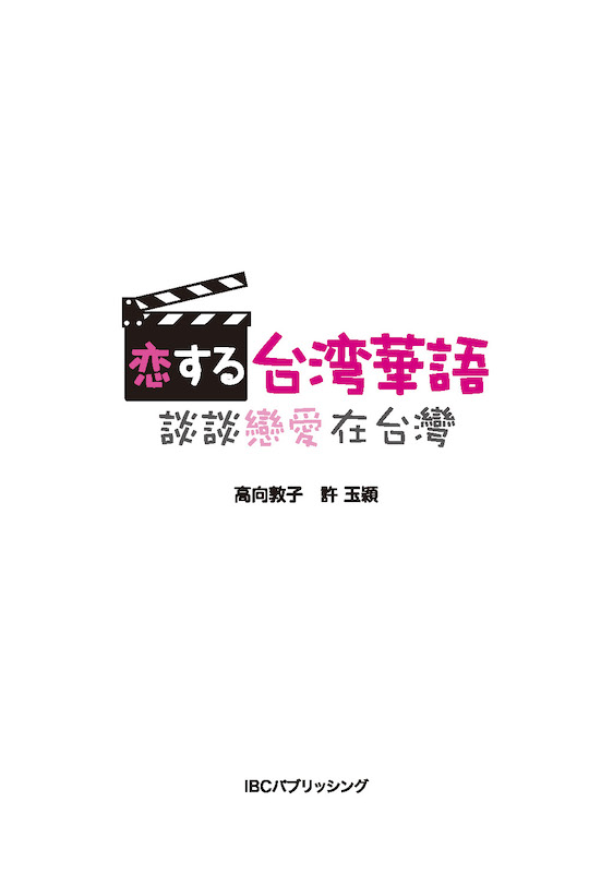 恋する台湾華語 談談戀愛台灣/中国語/IBCパブリッシング)