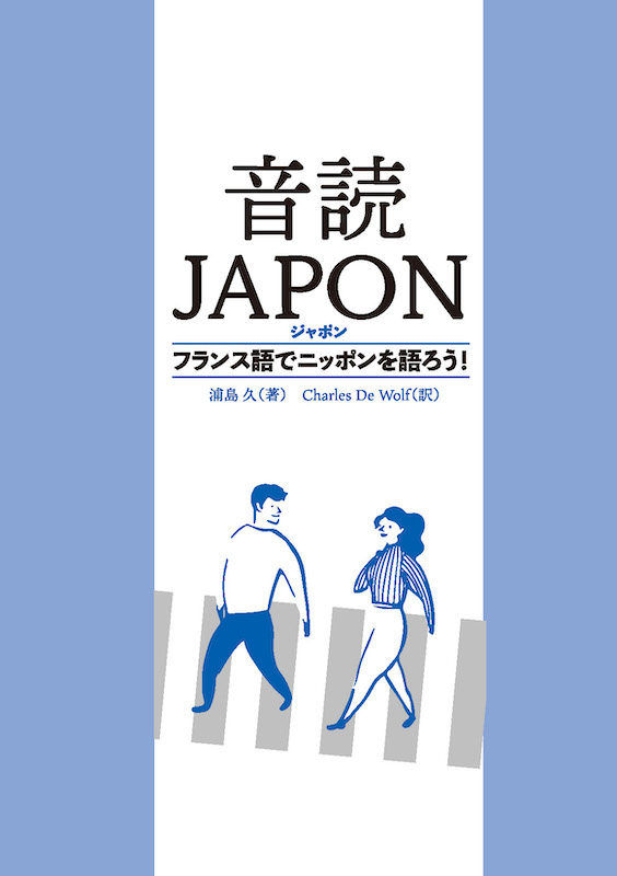 音読JAPON（ジャポン）　フランス語でニッポンを語ろう！/フランス語/IBCパブリッシング)