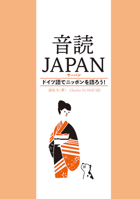 音読JAPAN（ヤーパン）　ドイツ語でニッポンを語ろう！/ドイツ語/IBCパブリッシング)