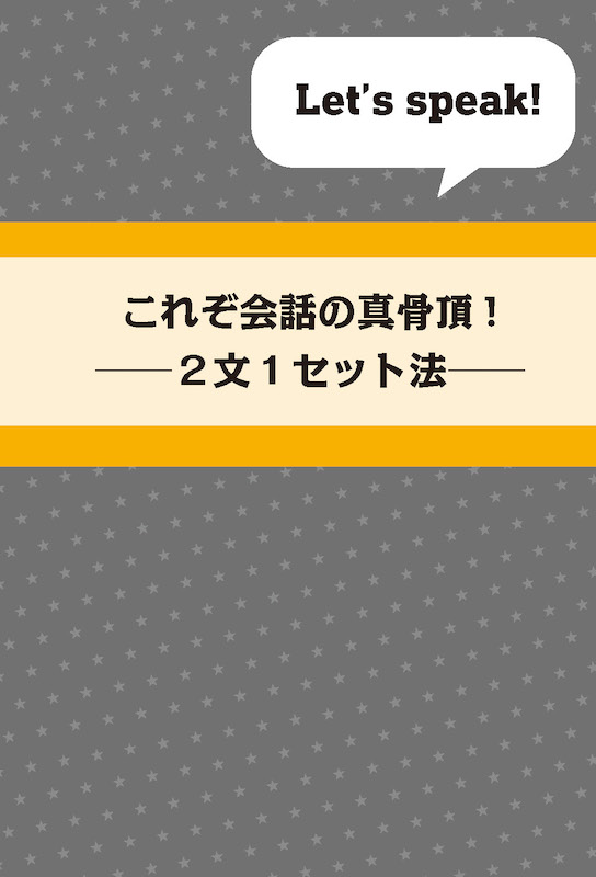 英会話はすべて２文でつながる/英語力を鍛える英語学習書/IBCパブリッシング)