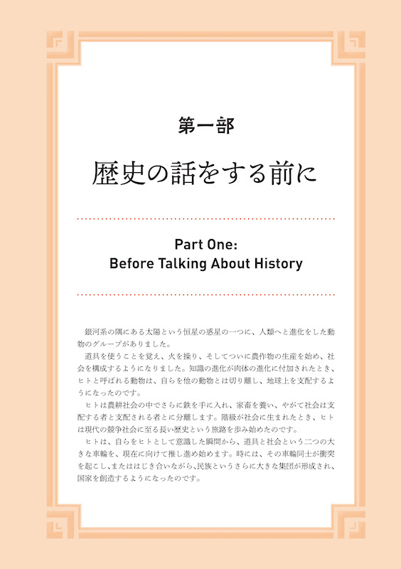 日英対訳　世界の歴史 A History of the World: From the Ancient Past to the Present/英語力を鍛える英語学習書/IBCパブリッシング)