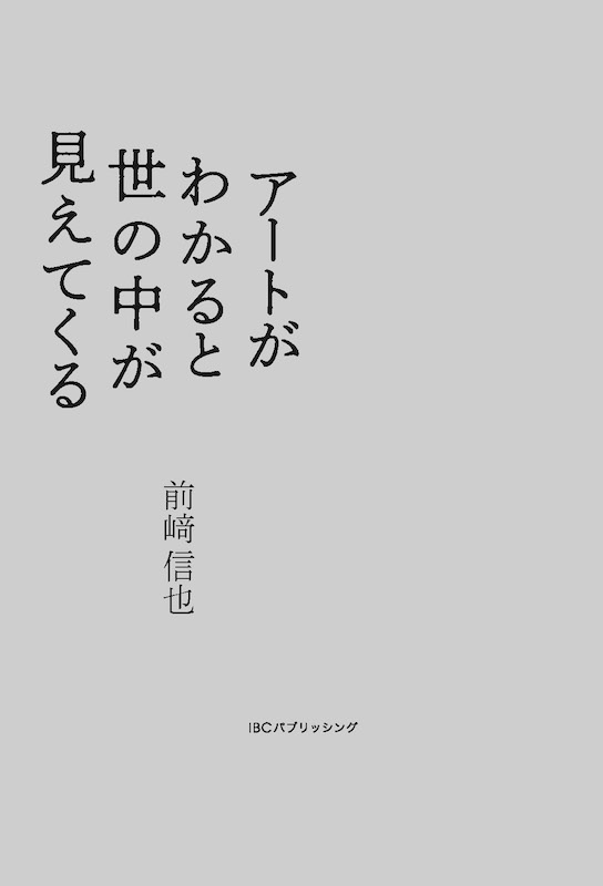 アートがわかると世の中が見えてくる/日本紹介/IBCパブリッシング)