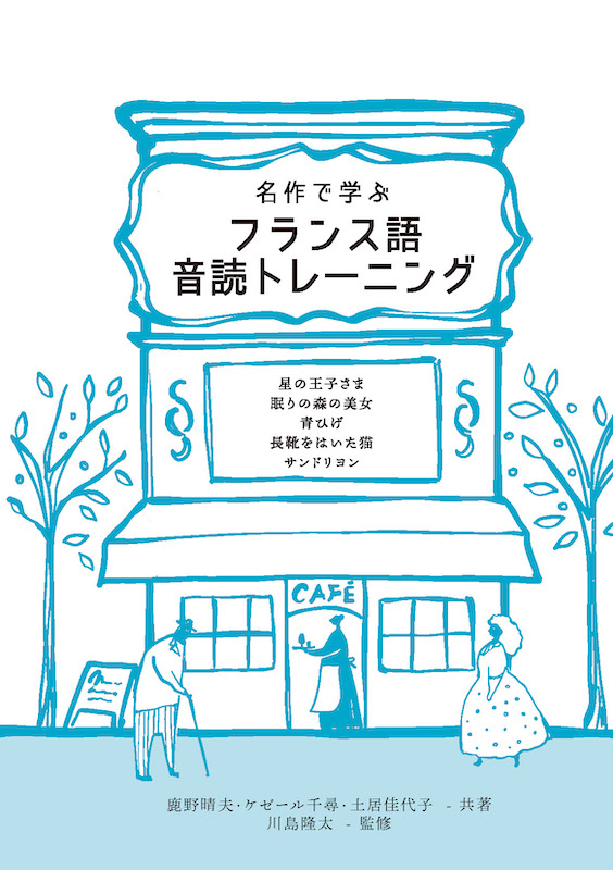 名作で学ぶフランス語音読トレーニング/フランス語/IBCパブリッシング)
