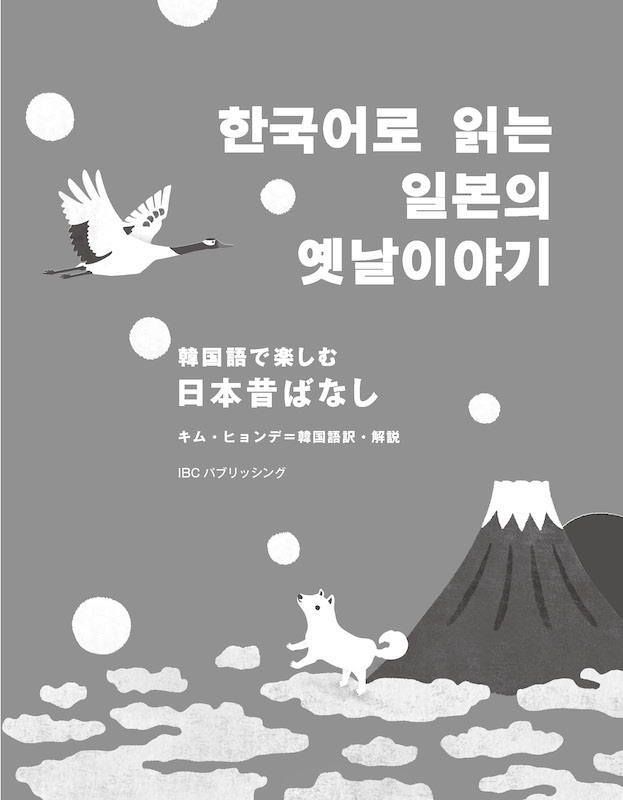 韓国語で楽しむ日本昔ばなし 한국어로 읽는 일본의 옛날이야기/韓国語/IBCパブリッシング)