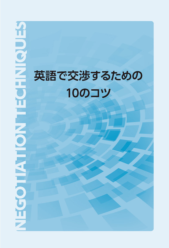 アメリカ英語によるアメリカ流交渉術/英語力を鍛える英語学習書/IBCパブリッシング)