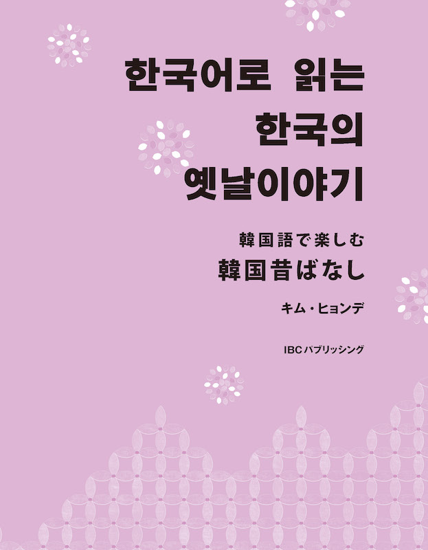 韓国語で楽しむ韓国昔ばなし 한국어로 읽는 한국의 옛날이야기/韓国語/IBCパブリッシング)