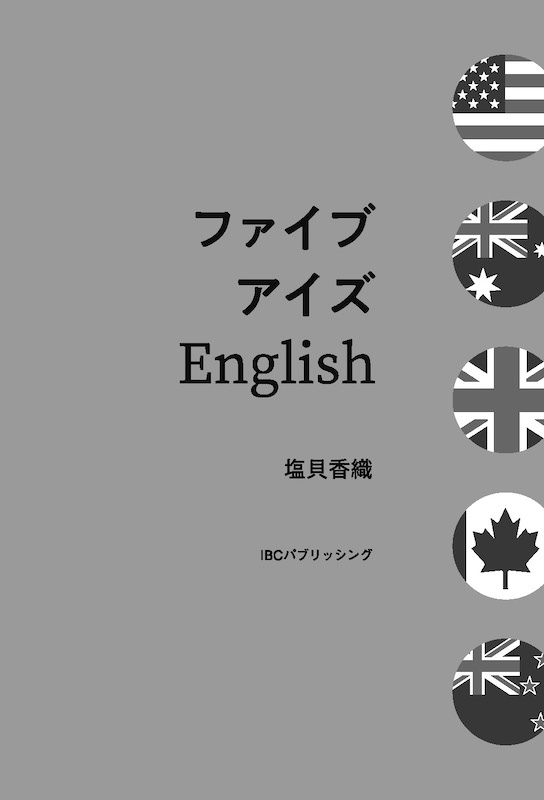 ファイブアイズEnglish：「文化」と「習慣」を学べば英語は身につく！/英語力を鍛える英語学習書/IBCパブリッシング)