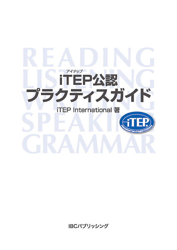 iTEP公認 プラクティスガイド/海外留学・海外生活/IBCパブリッシング)