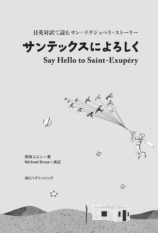 日英対訳で読むサン＝テグジュペリ・ストーリー サンテックスによろしく/英語力を鍛える英語学習書/IBCパブリッシング)