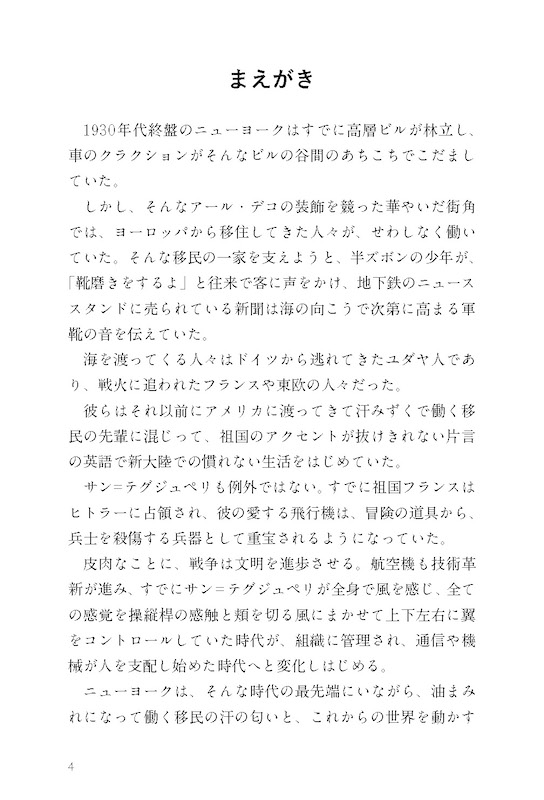 日英対訳で読むサン＝テグジュペリ・ストーリー サンテックスによろしく/英語力を鍛える英語学習書/IBCパブリッシング)