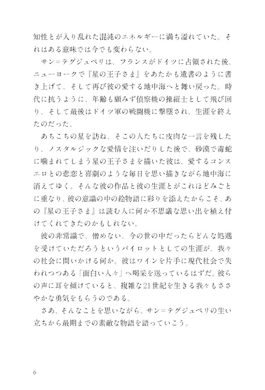 日英対訳で読むサン＝テグジュペリ・ストーリー サンテックスによろしく/英語力を鍛える英語学習書/IBCパブリッシング)