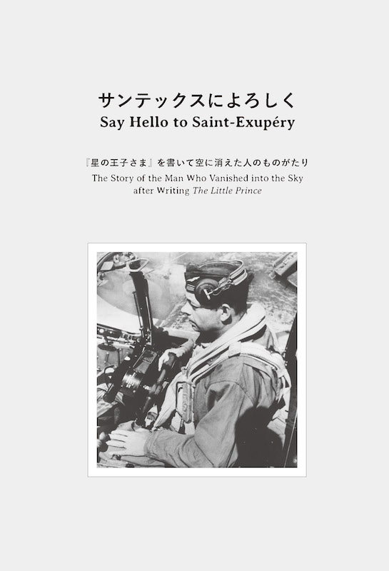 日英対訳で読むサン＝テグジュペリ・ストーリー サンテックスによろしく/英語力を鍛える英語学習書/IBCパブリッシング)