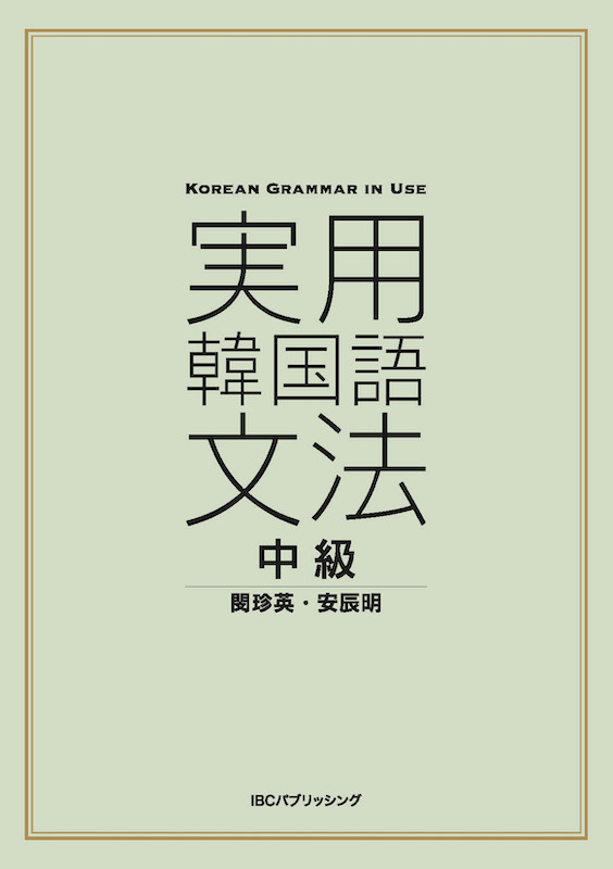 実用韓国語文法＜中級＞/韓国語/IBCパブリッシング)