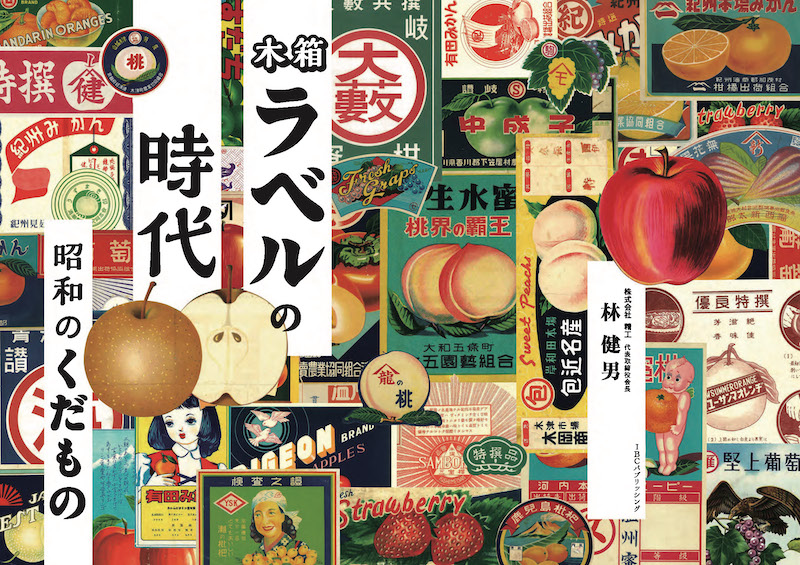 木箱ラベルの時代―昭和のくだもの/IBCの和書/IBCパブリッシング)