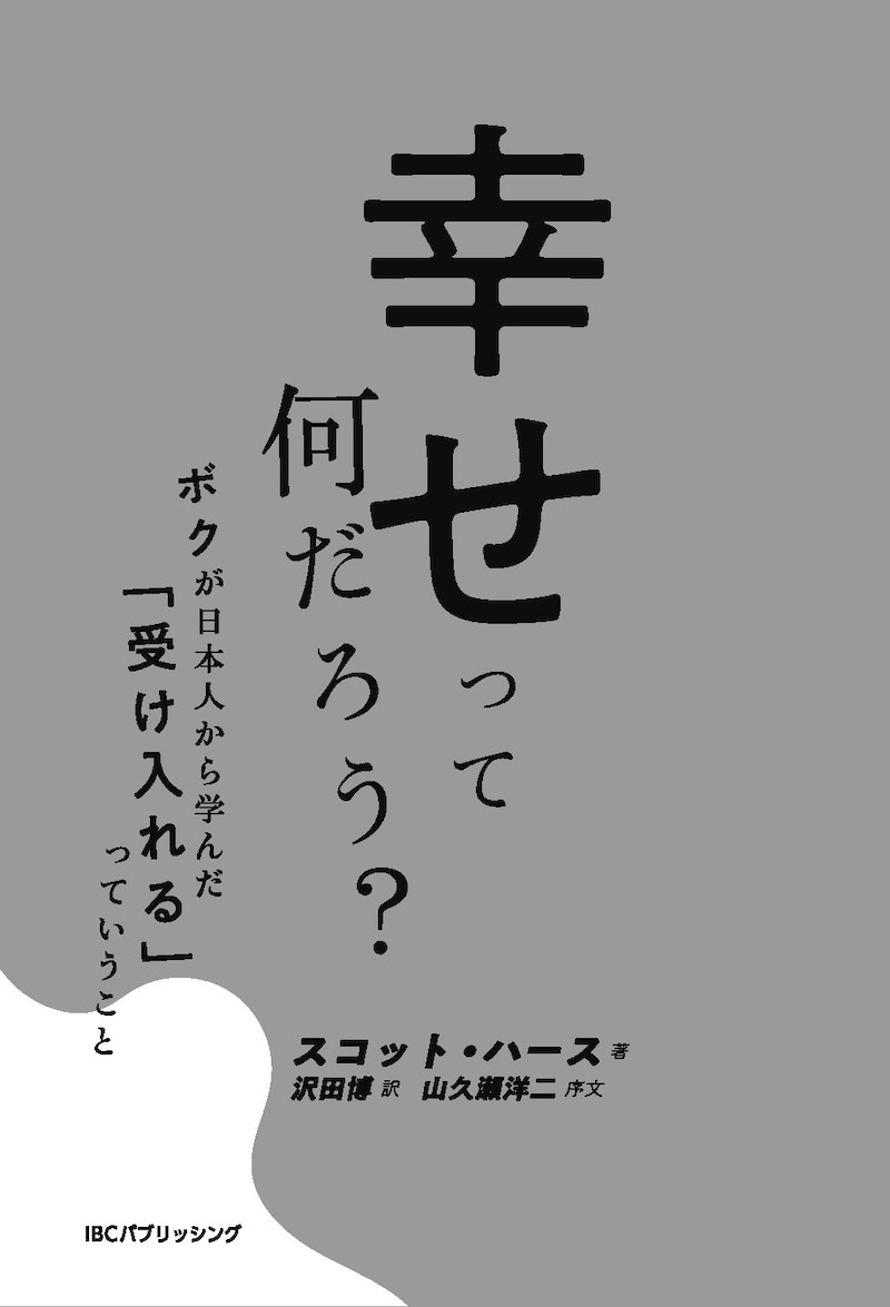 幸せって何だろう？ボクが日本人から学んだ「受け入れる」っていうこと/IBCの和書/IBCパブリッシング)