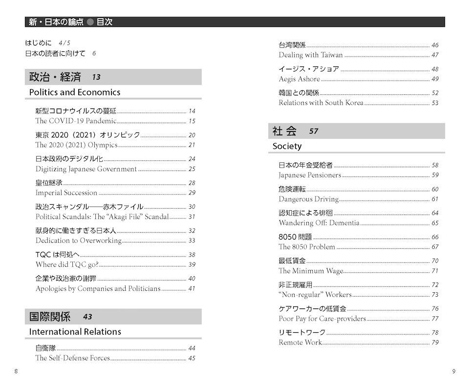 新・日本の論点 Japan Today and How It Got This Way /対訳ニッポン双書/IBCパブリッシング)
