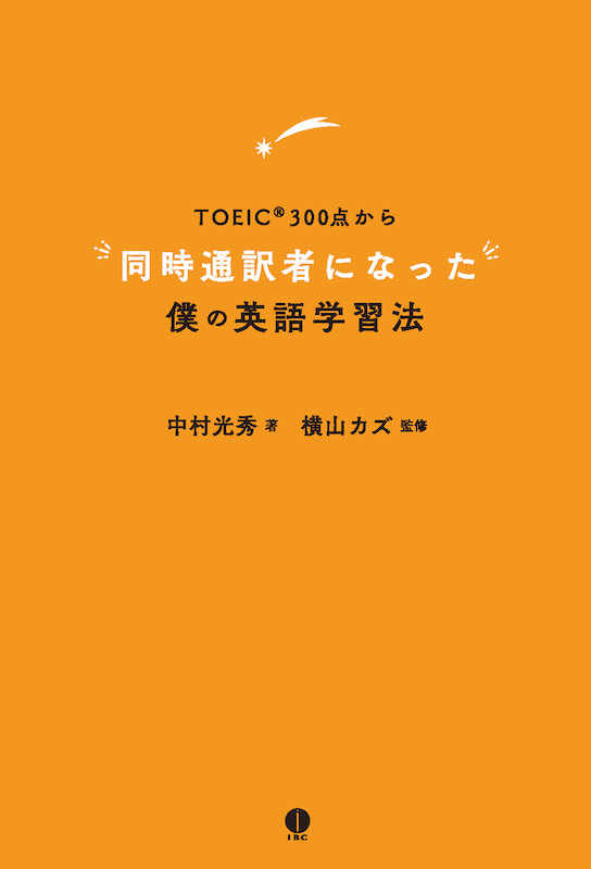 TOEIC®300点から同時通訳者になった僕の英語学習法/英語力を鍛える英語学習書/IBCパブリッシング)