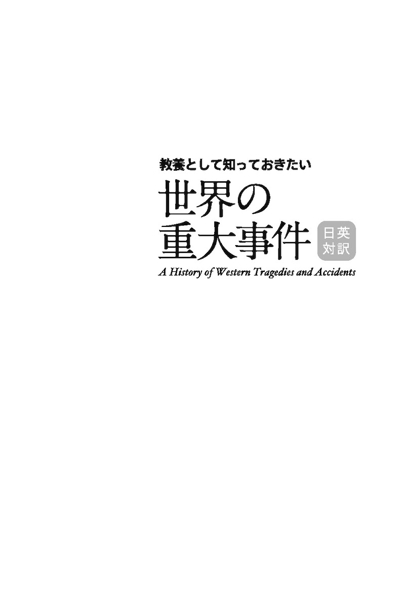 日英対訳 教養として知っておきたい世界の重大事件/英語力を鍛える英語学習書/IBCパブリッシング)